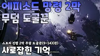 에피소드 망령 스토리 2막 무덤도굴꾼 9~14(완) 사로잡힌 기억  (Destiny 2) (#데스티니가디언즈 최후의 형체 에피소드 망령) [[VG]홀리]