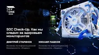 Дмитрий Старинов и Михаил Пашков. SOC Check Up  Как мы следим за здоровьем мониторингов