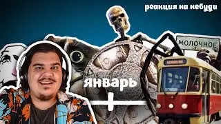 ▷ ВСЕ МЕМЫ ЯНВАРЯ (Скелет со щитом, Пепе шнейне и т.д.) | РЕАКЦИЯ на небуди
