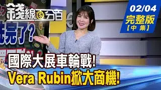 【錢線百分百】20260204完整版(中集)《國際大展車輪戰! 受惠股誰偷偷飆了? 記憶體缺爆.因Vera Rubin?! 台廠商機解密!》│非凡財經新聞│