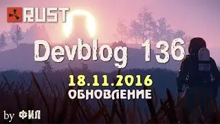 Rust Devblog 136 / Дневник разработчиков 136 ( 17.11.2016 ; 18.11.2016 )