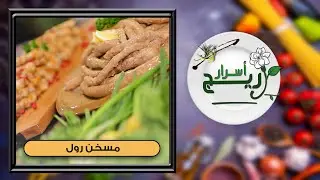 أسرار مسخن رول | مع الشيف تيرا - اسرار اريج حلقة 26