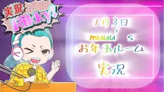 muuu.s お年玉ルーム　実況