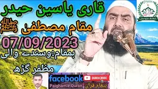 Qari yaseen haider new bayan September 2023#Muqame Mustafa#قاری یاسین حیدر#نیو بیان#مقام مصطفیٰ ﷺ