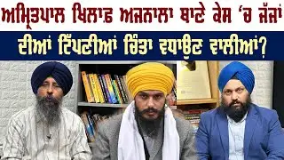 Amritpal ਖਿਲਾਫ਼ ਅਜਨਾਲਾ ਥਾਣੇ ਕੇਸ ਵਿੱਚ ਜੱਜਾਂ ਦੀਆਂ ਟਿੱਪਣੀਆਂ ਚਿੰਤਾ ਵਧਾਉਣ ਵਾਲੀਆਂ ? Akaal Channel News ||