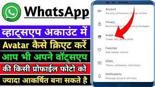 Whatsapp Me Avatar Create Kaise Kare। What'sApp Me Avatar Kya Hota Hai। Whatsapp Avatar Features