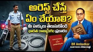 ప్రతి భారతీయుడు తప్పకుండా తెలుసుకోవాల్సిన 5 రాజ్యాంగ హక్కులు | Indian Constitution Rights Telugu