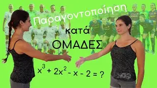 Πώς παραγοντοποιώ ένα πολυώνυμο κατά ομάδες; | Κυριακή Στέργου
