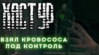 ✅[1] КОГДА ИГРАЕШЬ В СТАЛКЕР И ТЫ КОНТРОЛЕР - CONTROLLER EVOLVE: ХАСТУР STALKER
