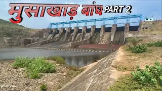 मुसाखाड़ बांध | musakhad dam | chakiya chandauli