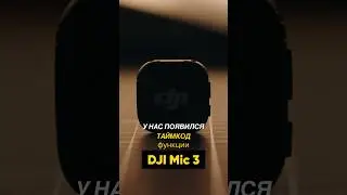 Нужен этот функционал?🤔 #dji #djimic3 #видеограф