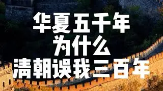 华夏五千年，满清误我三百年