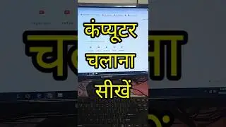 @Computer kaise chalate hai ||कंप्यूटर कैसे चलाते हैं 🙅&zwj;♂️🙅&zwj;♂️🙌🙌