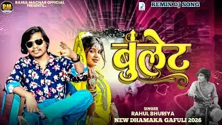 ગુલાબ નું ફૂલ  blockstar DHAMAKA 2026 🙌 Arjun R MEDA  Bullet 💯  Remix Dj song 