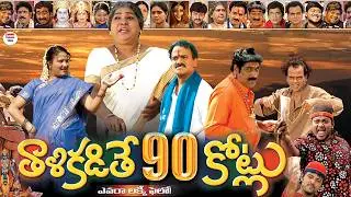 Suman Shetty Thali Kadite 90 Kotlu Full Length Comedy Movie | Venu Madhav, Telangana Sakunthala