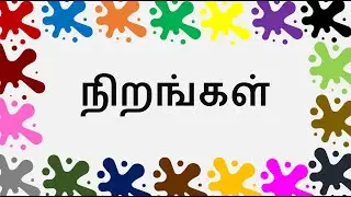 Tamil Colors Name | Nirangal Tamil | Vannagal in tamil | நிறங்கள் பெயர்கள்| வண்ணங்களின் பெயர்கள்