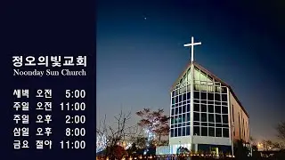 2026.01.12 월 새벽예배 - 정오의빛교회(Noonday Sun Church)