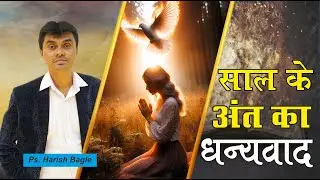 साल के अंत का धन्यवाद  | Hindi Christian Message | Ps. Harish Bagle