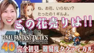 【FFTリメイク】花売り／ゲルミナス山岳／ポエスカス湖　＃40【FFタクティクス/ファイナルファンタジータクティクスイヴァリースクロニクルズ/タクティカル/女性実況/顔出し】＃うさみは今日も世界を救う