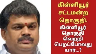 Killiyoor assembly 2021