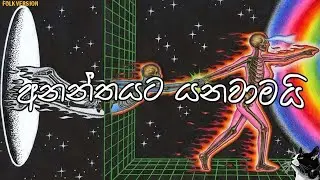 Ananthayata Yanawamai | අනන්තයට යනවාමයි | Folk Version | Senaka Batagoda | Mr.Mooki