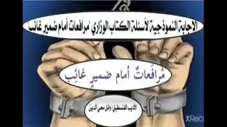 الإجابة النموذجية لأسئلة الكتاب الوزاري لدرس ( مرافعات أمام ضمير غائب ) | أ. إيناس داود | tawjihi