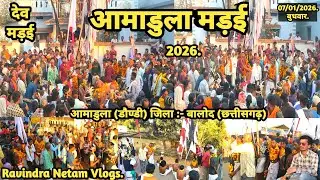 देव मड़ई | आमाडुला मड़ई 2026 | आमाडुला | डौण्डी | बालोद | छत्तीसगढ़ | Ravindra Netam Vlogs