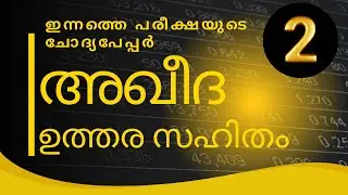 മദ്രസ്സ വാര്‍ഷിക പരീക്ഷ 2026.Madrasa annual exam question paper class 2 aqeeda