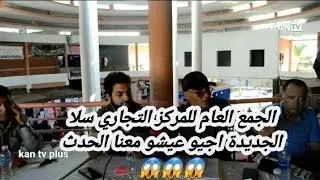 #سلا الجديدة الجمع العام لاتحاد الملاك تجار المركز التجاري سلا الجديدة اجيو تشوفو آش واقع 😱
