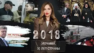 Керченская провокация Порошенко, Зеленский на старте. Украина в 2018 году | Страна.ua