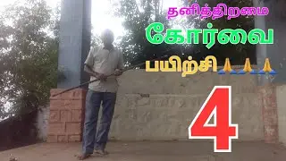 🙏🙏🙏 தனித்திறமை கோர்வை பயிற்சி 4🙏🙏🙏🙏