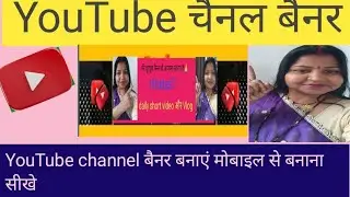 YouTube चैनल का बैनर कैसे बनाएं |youtube tips hindihg