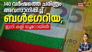 140 വർഷത്തെ ചരിത്രം അവസാനിപ്പിച്ച് ബൾഗേറിയ; ഇനി കളി യൂറോയിൽ ! | Bulgeria Into Euro Currency | N18G
