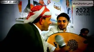 شاهد الفنان ماجد الشريجه كيف انسجم معا الفنان خالد الحيمي شحبي سيله وخل سيله😘
