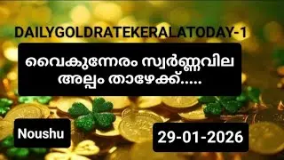 29-01-2026/ ഇന്നത്തെ സ്വർണ്ണവില/DAILYGOLDRATEKERALATODAY-1 