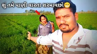 શું તમે પાણી વારતા‌ શરમાવછો😁#vlog 
