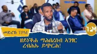 መድረኽ TPM: መንእሰይ ግደይ ሃይለ ኣብ መደረኽ ተመዛበልቲ፣ መድረኽ TPM 25/12/2025