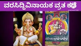 ವರಸಿದ್ಧಿ ವಿನಾಯಕ ವ್ರತ ಕಥೆ | Varasiddhi Vinayaka Vrata Kathe in Kannada | ಗಣೇಶ ವ್ರತ ಮಹಿಮೆ