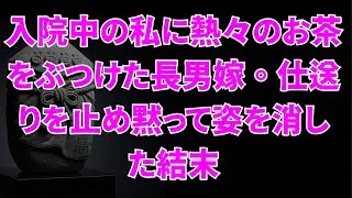 癌で入院中の私に熱いお茶をかけた長男嫁。「早く死ねw」と罵倒され支援を全停止した結果