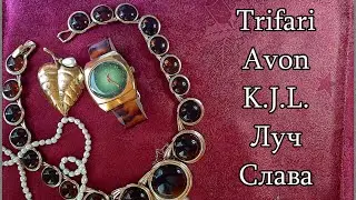 OLD MONEY и винтаж: украшения от TRIFARI, AVON, K.J.L.. Советский стиль Old Money - часы СЛАВА и ЛУЧ