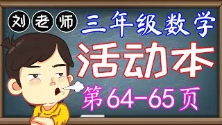 三年级数学活动本答案第64-65页 🍎🍎🍎 KSSR SEMAKAN 三年级数学活动本答案 🍉🍉🍉 单元3 分数、小数与百分比 ‍🚀🚀🚀 课题 小数的加法  🌈🌈🌈 三年级数学分数、小数与百分比
