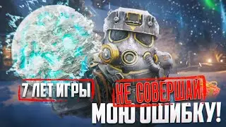 Не совершай мою ошибку