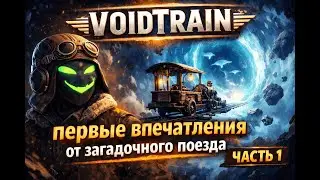VoidTrain — первые впечатления от загадочного поезда | Часть 1.