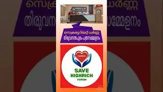 #save highrich forum #thiruvananthapuram secretariat dharnna#thiruvananthapuram press meet