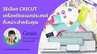 แนะนำวิธีเลือกซื้อ Cricut เครื่องตัดอเนกประสงค์ที่เหมาะกับการใช้งานของคุณ #makeitbygrace 