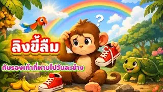 นิทานสั้นเรื่อง✨️ลิงขี้ลืม🐒กับรองเท้าที่หายไปวันละข้าง #นิทานสอนคน #นิทานสนุก #นิทานสั้น #นิทาน 