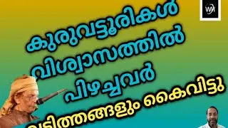 കുരുവട്ടൂരികൾ വിശ്വാസത്തിൽ പിഴച്ചവർ വടിത്തങ്ങളും കൈവിട്ടു @Zaviyathusufiyya 