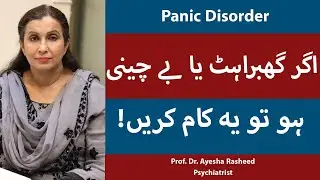 Panic Disorder Treatment In Urdu (Ghabrahat Aur Bechaini Ka Ilaj) | Dr. Ayesha Rasheed