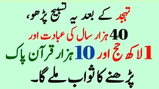 Tahajjud Ke Baad Ye Tasbih Parho 40 Hazar Saal Ki Ibadat, 1 Lakh Hajj Aur 10,000 Quran Ka Sawab