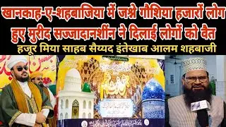 जश्न में सरावोर हुए खानकाह-ए-शहबाजिया के गद्दीनशींन हजारो लोग हुए मुरीद।हजरत इंतेखाब आलम शहबाजी#bjp